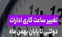 تغییر ساعات کار ادارات استان کرمان از شنبه اول دی