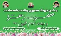 جشن بزرگ محوری ولادت حضرت زهرا(سلام الله علیها ) همراه با اجرای برنامه های شاد و متنوع)