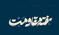 آمادگی استان کرمان برای هفته مقاومت