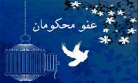 ۲۵ نفر از محکومان زندان‌های استان مشمول عفو مقام معظم رهبری قرار گرفتند.
