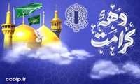 بیانیه شورای هماهنگی تبلیغات اسلامی به مناسبت آغاز برنامه های دهه کرامت: