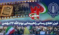 تیزر اطلاع رسانی مراسم یوم الله 22 بهمن 1403