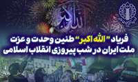 نور افشانی وفریاد «الله‌اکبر»؛ طنین وحدت و عزت ملت ایران در شب پیروزی انقلاب اسلامی