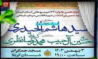 اعلام جزئیات یادواره شهدای روحانی استان کرمان در مسجد مقدس جمکران