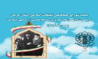 بیانیه شورای هماهنگی تبلیغات اسلامی کرمان به مناسبت 12 بهمن سالروز ورود حضرت امام خمینی (ره) به میهن اسلامی