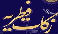 اعلام پرداخت زکات فطره در استان کرمان
