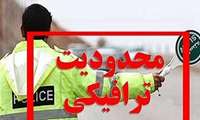 اعلام محدودیت های ترافیکی استان کرمان