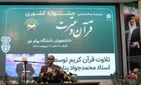 برگزاری بیست و هشتمین مرحله کشوری جشنواره قرآن و عترت دانشگاه پیام‌نور به میزبانی کرمان