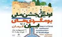 برگزاری نخستین جشنواره ملی بومگردی، گامی بلند برای بازنمایی ظرفیت‌های فرهنگی و طبیعی